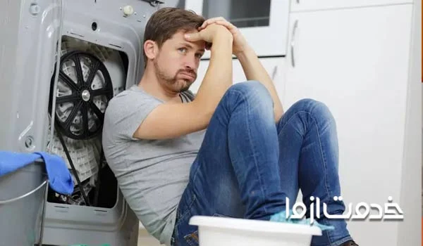 علت آب دادن لباسشویی در حالت خاموش